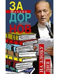 На злобу дня. Собрание сочинений. Том 8