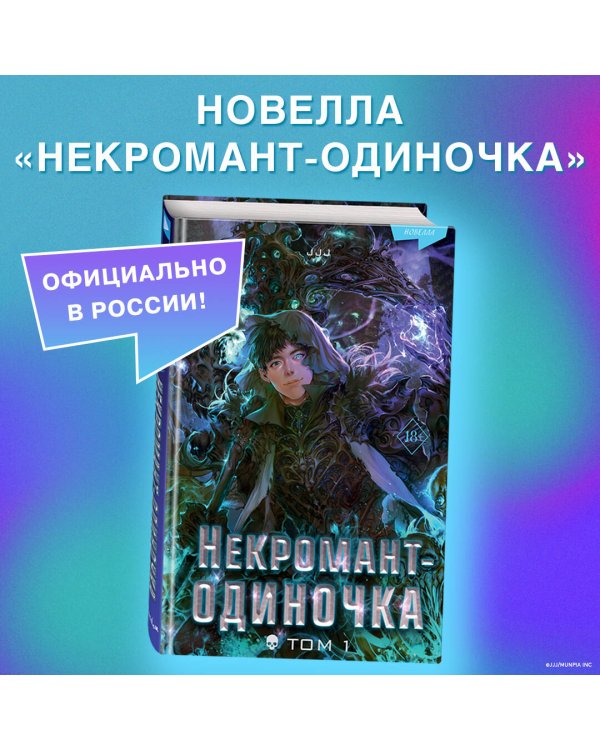 Некромант-одиночка. Новелла