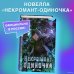 Некромант-одиночка. Новелла