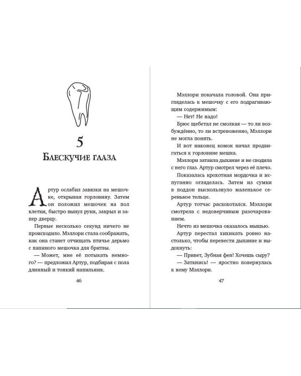 Месть зубной феи