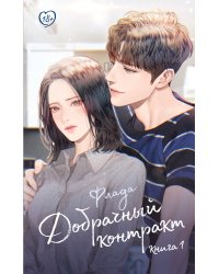 Добрачный контракт. Книга 1