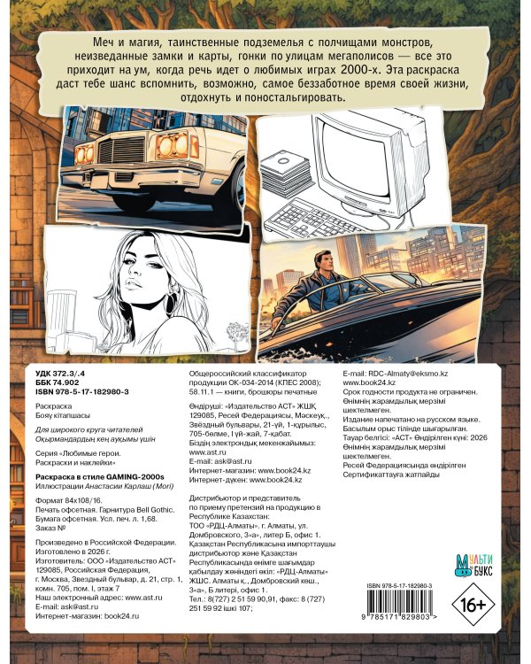 Раскраска в стиле GAMING-2000s
