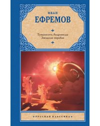 Туманность Андромеды. Звездные корабли