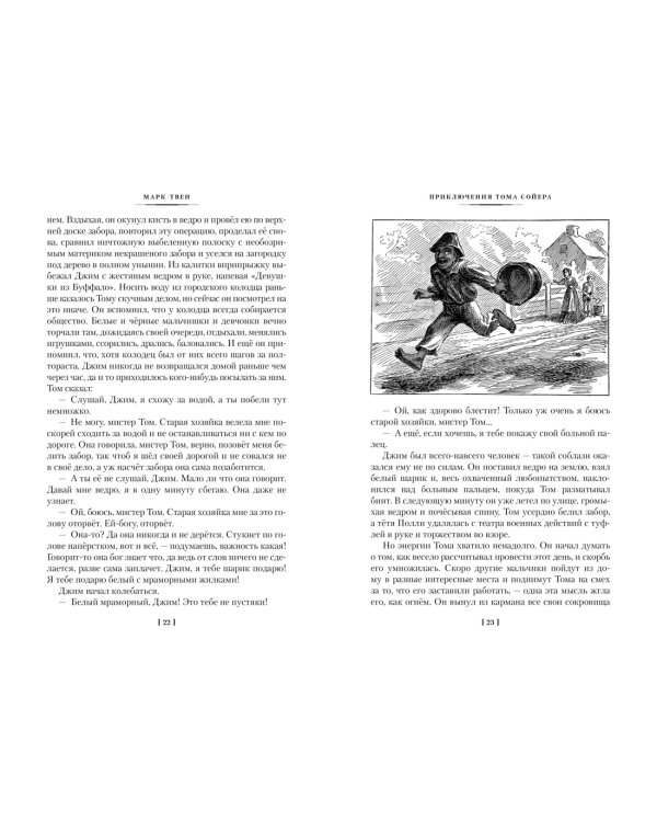 Приключения Тома Сойера и Гекльберри Финна