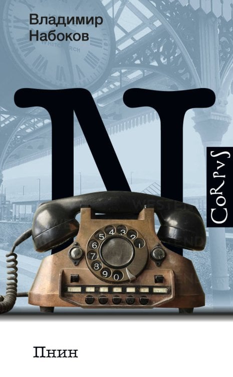 Набоковский корпус Пнин