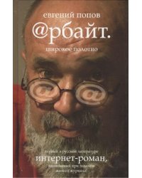 Арбайт. Широкое полотно