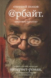 Обложка книги «Арбайт. Широкое полотно» — Попов Евгений Анатольевич, ISBN 9785271415890