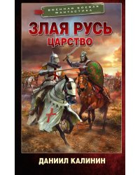 Злая Русь. Царство