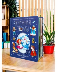 Зимние сказки [30стр.;6объемных POP-UP иллюстраций]