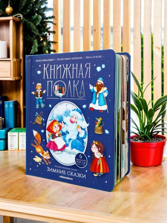 Зимние сказки [30стр.;6объемных POP-UP иллюстраций]