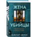 Tok. Внутри убийцы. Триллеры о психологах-профайлерах (клатчбук) Жена убийцы