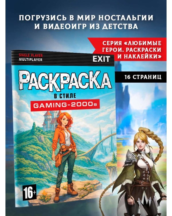 Раскраска в стиле GAMING-2000s