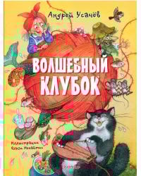 Волшебный клубок