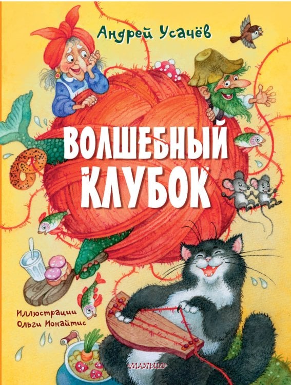 Книги А. Усачева Волшебный клубок