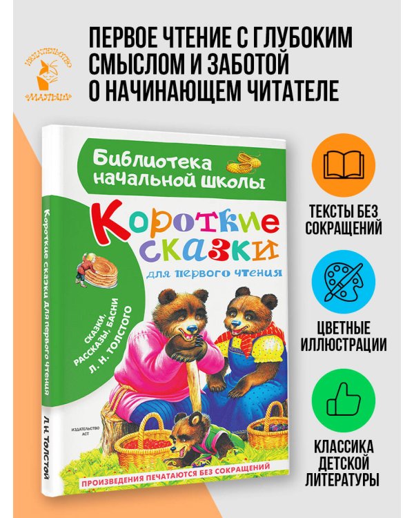 Дополнительное изображение книги «Короткие сказки для первого чтения»