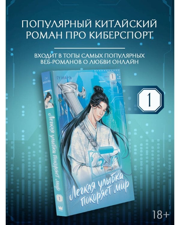 Дополнительное изображение книги «Легкая улыбка покоряет мир. Книга 1»