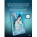 Дополнительное изображение книги «Легкая улыбка покоряет мир. Книга 1»