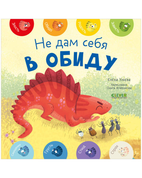 Обложка книги «Мои первые эмоции. Не дам себя в обиду» — Ульева Елена Александровна, ISBN 9785002115013