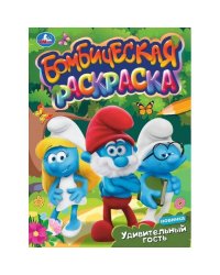 Удивительный гость. Бомбическая раскраска. 214х290 мм. Скрепка. 16 стр. Умка в кор.50шт