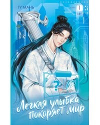 Легкая улыбка покоряет мир. Книга 1