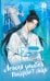 Обложка книги «Легкая улыбка покоряет мир. Книга 1» — Гу Мань, ISBN 9785171877378
