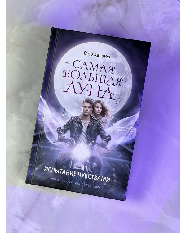 Самая большая луна. Испытание чувствами