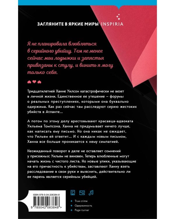 Любовные письма серийному убийце