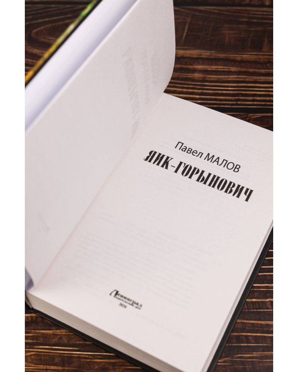 Яик-Горынович