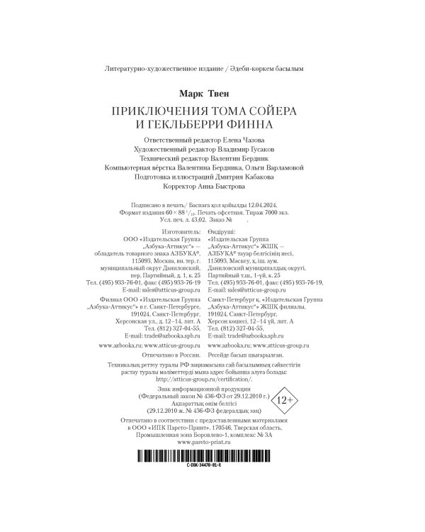 Приключения Тома Сойера и Гекльберри Финна