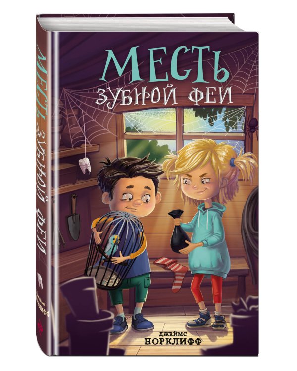 Месть зубной феи