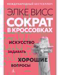 Сократ в кроссовках: искусство задавать хорошие вопросы