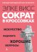 Обложка книги «Сократ в кроссовках: искусство задавать хорошие вопросы» — Висс Элке, ISBN 9785389286450