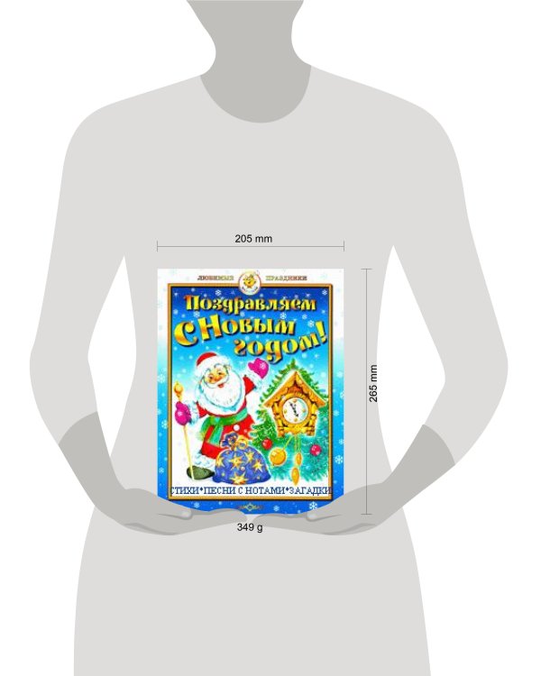 Поздравляем с Новым годом! Стихи, песни с нотами, загадки