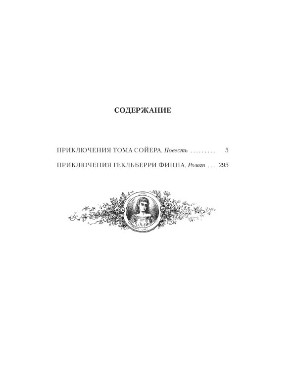 Приключения Тома Сойера и Гекльберри Финна