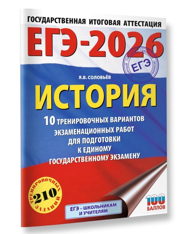 ЕГЭ-2026. История. 10 тренировочных вариантов экзаменационных работ для подготовки к единому государственному экзамену