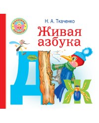 Живая азбука