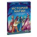 МИФ. Тематические энциклопедии История магии c древнейших времен и до наших дней