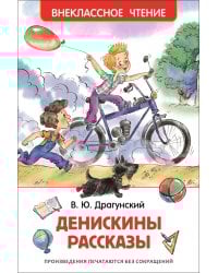 Драгунский В.Ю. Денискины рассказы