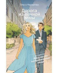 Дорога из вечной зимы. Абсолютно неправильные люди