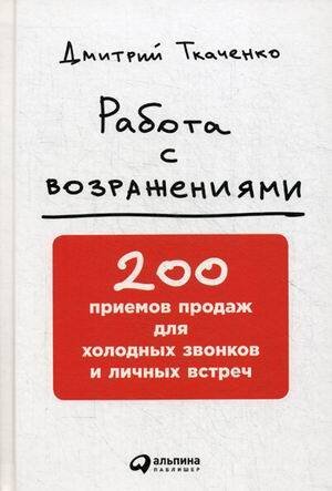 Работа с возражениями: 200 приемов продаж для холодных звонков и личных встреч Работа с возражениями: 200 приемов продаж для холодных звонков и личных встреч