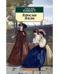 Взрослая жизнь. Цикл Все истории о маленьких женщинах. Кн.4