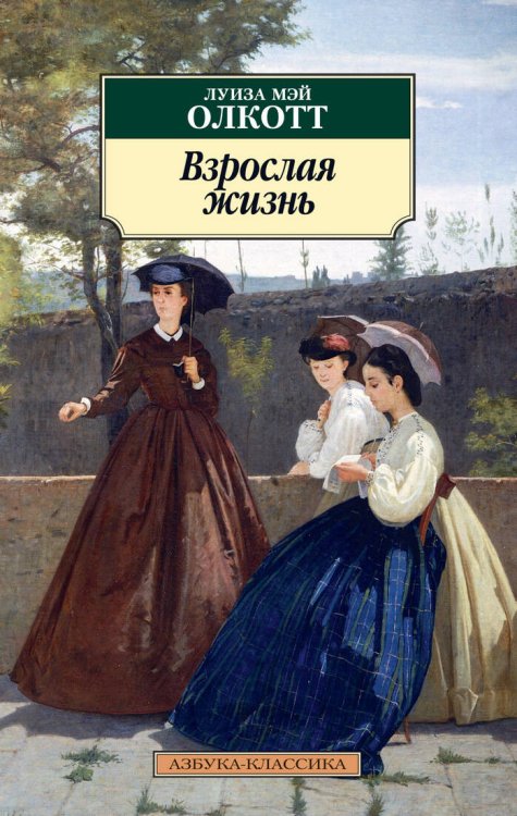 Взрослая жизнь. Цикл Все истории о маленьких женщинах. Кн.4