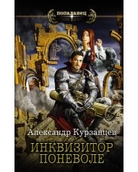 Инквизитор поневоле