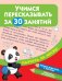 Учимся пересказывать за 30 занятий