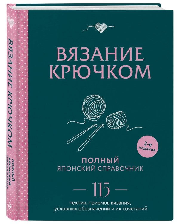 Вязание крючком. Полный японский справочник. 115 техник, приемов вязания, условных обозначений и их сочетаний. 2-е издание