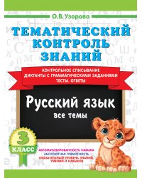 Тематический контроль знаний. Русский язык 3 класс