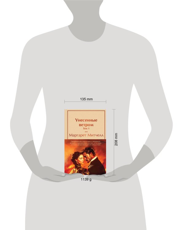 Унесенные ветром (комплект из 2 книг с полусупером: том 1 и том 2 с полусупером)