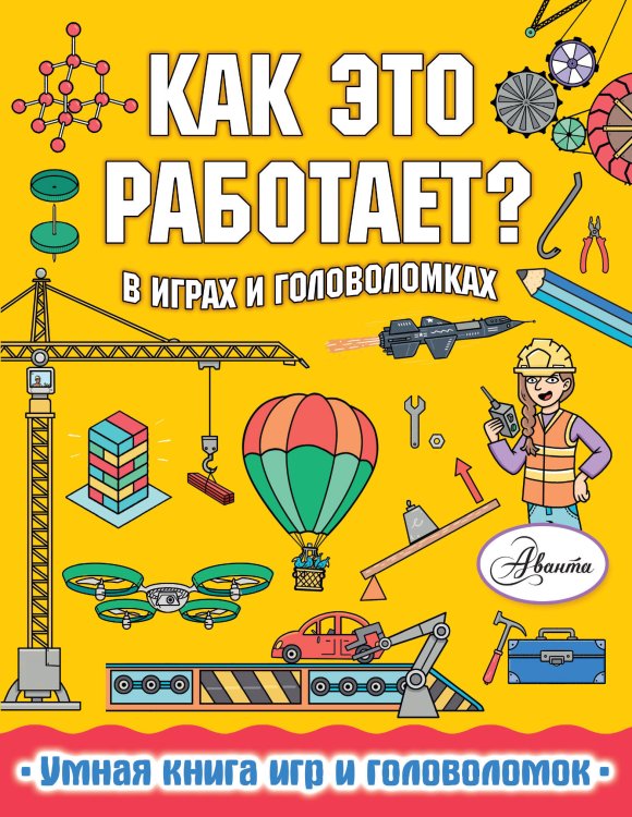 Умная книга игр и головоломок Как это работает? В играх и головоломках