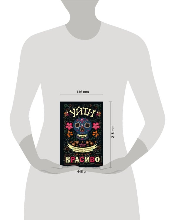 Уйти красиво. Удивительные похоронные обряды разных стран (нов.оф)