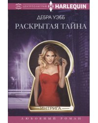 Раскрытая тайна